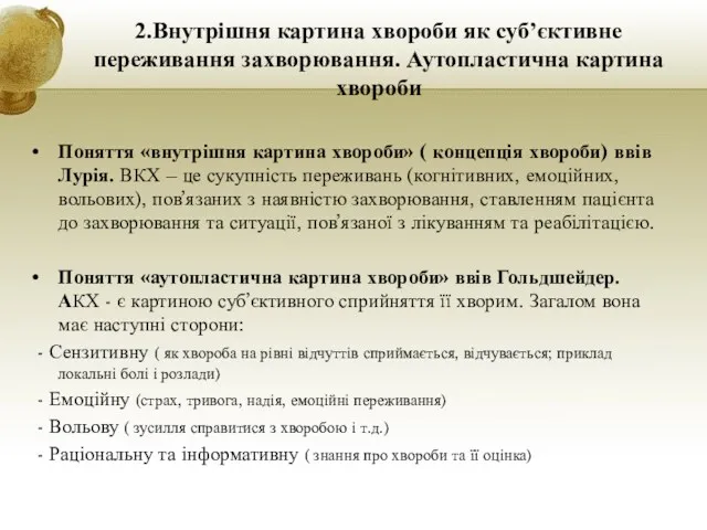 2.Внутрішня картина хвороби як суб’єктивне переживання захворювання. Аутопластична картина хвороби