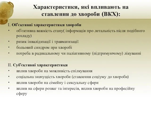 Характеристики, які впливають на ставлення до хвороби (ВКХ): І. Об’єктивні