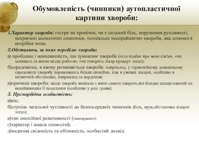 Обумовленість (чинники) аутопластичної картини хвороби: 1.Характер хвороби: гостра чи хронічна,