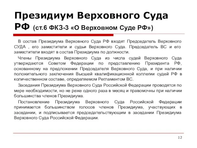 Президиум Верховного Суда РФ (ст.6 ФКЗ-3 «О Верховном Суде РФ») В состав Президиума