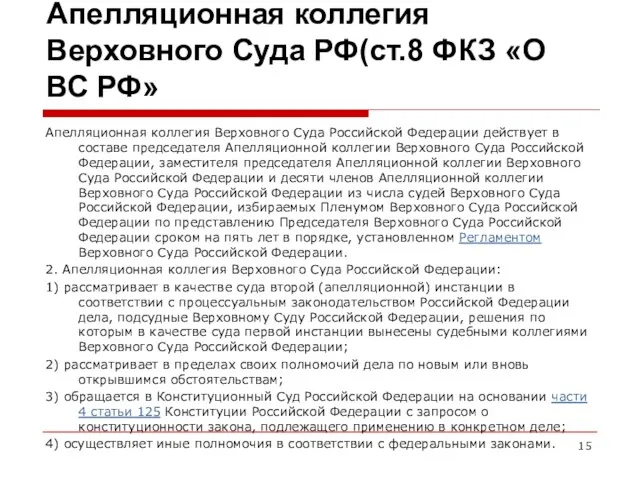 Апелляционная коллегия Верховного Суда РФ(ст.8 ФКЗ «О ВС РФ» Апелляционная коллегия Верховного Суда