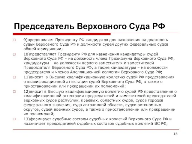 Председатель Верховного Суда РФ 9)представляет Президенту РФ кандидатов для назначения