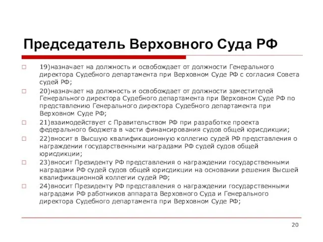 Председатель Верховного Суда РФ 19)назначает на должность и освобождает от должности Генерального директора