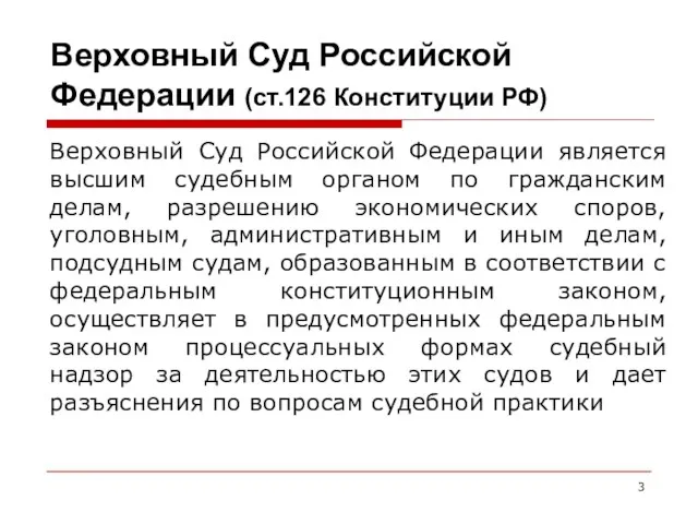 Верховный Суд Российской Федерации (ст.126 Конституции РФ) Верховный Суд Российской Федерации является высшим