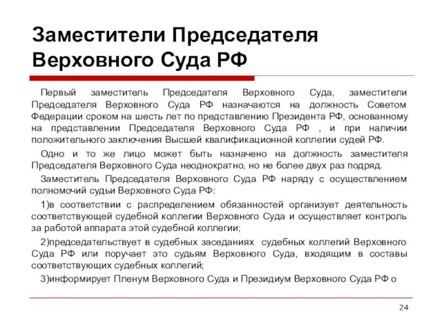 Заместители Председателя Верховного Суда РФ Первый заместитель Председателя Верховного Суда,