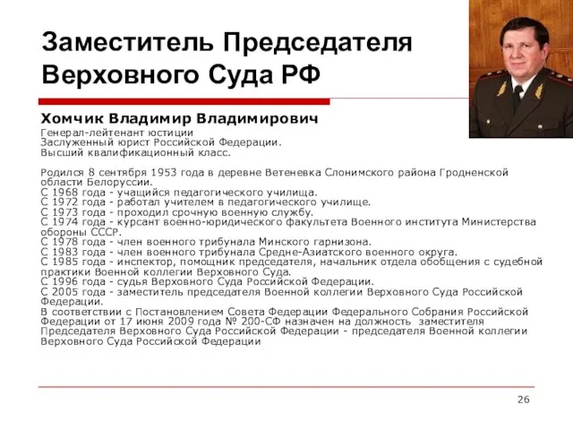 Заместитель Председателя Верховного Суда РФ Хомчик Владимир Владимирович Генерал-лейтенант юстиции