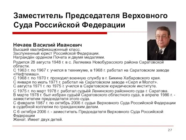 Заместитель Председателя Верховного Суда Российской Федерации Нечаев Василий Иванович Высший