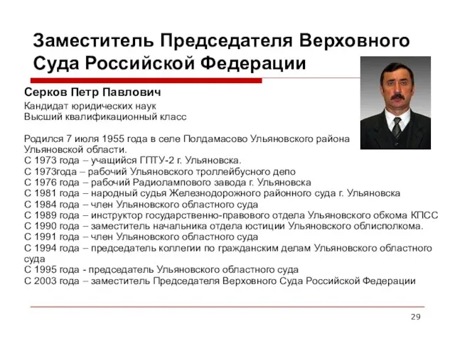 Заместитель Председателя Верховного Суда Российской Федерации Серков Петр Павлович Кандидат