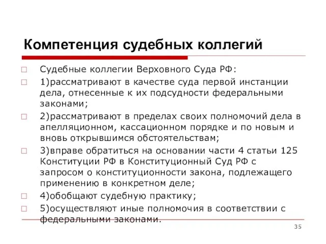 Компетенция судебных коллегий Судебные коллегии Верховного Суда РФ: 1)рассматривают в