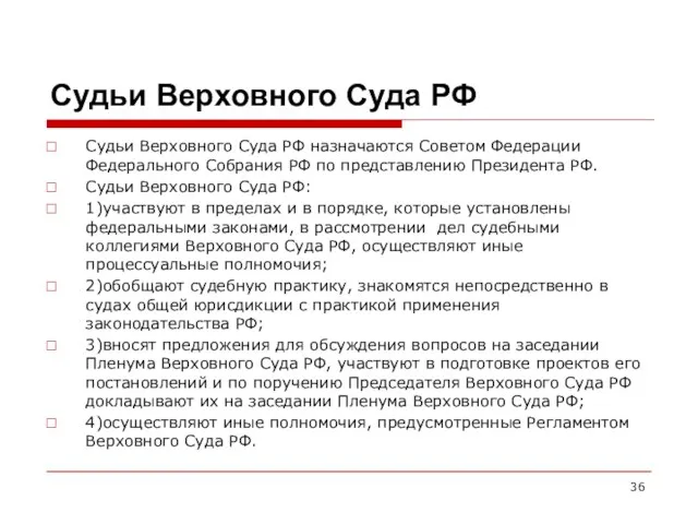 Судьи Верховного Суда РФ Судьи Верховного Суда РФ назначаются Советом Федерации Федерального Собрания