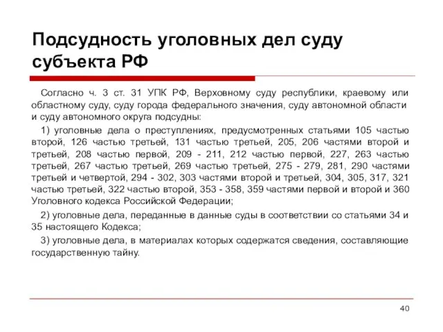 Подсудность уголовных дел суду субъекта РФ Согласно ч. 3 ст. 31 УПК РФ,