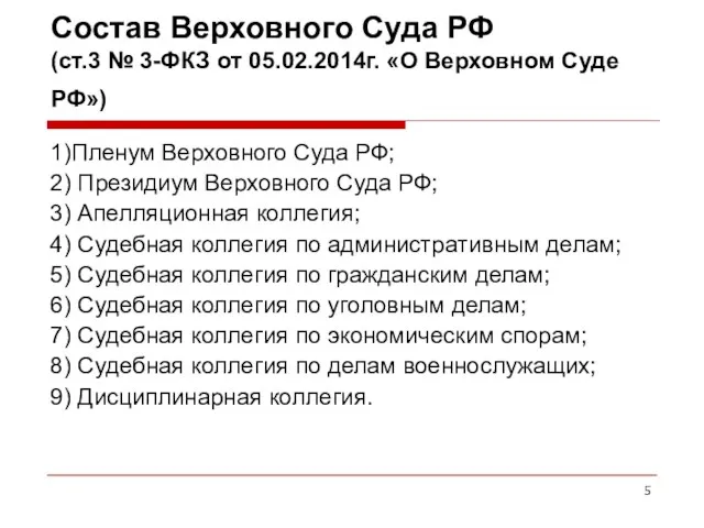 Состав Верховного Суда РФ (ст.3 № 3-ФКЗ от 05.02.2014г. «О Верховном Суде РФ»)