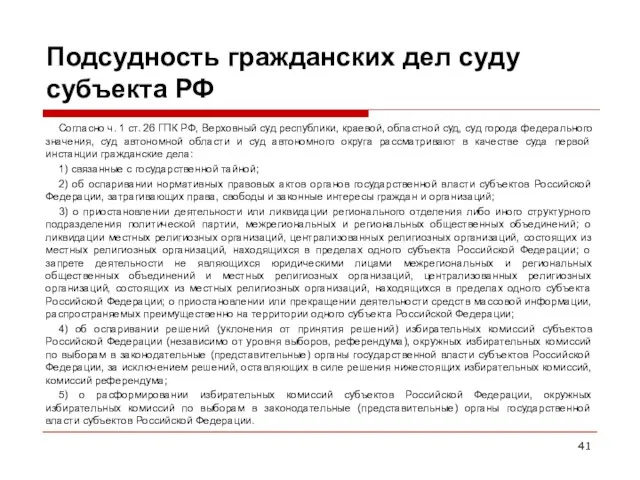 Подсудность гражданских дел суду субъекта РФ Согласно ч. 1 ст. 26 ГПК РФ,