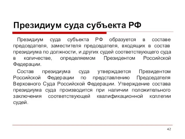 Президиум суда субъекта РФ Президиум суда субъекта РФ образуется в составе председателя, заместителя