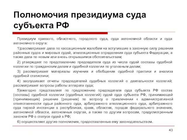 Полномочия президиума суда субъекта РФ Президиум краевого, областного, городского суда,