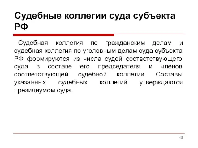 Судебные коллегии суда субъекта РФ Судебная коллегия по гражданским делам и судебная коллегия