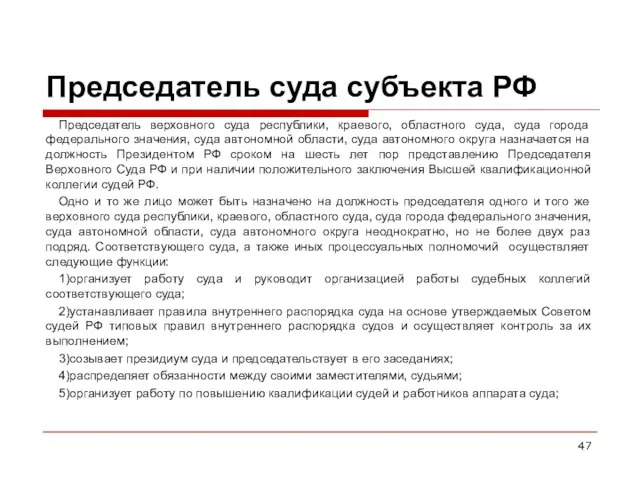 Председатель суда субъекта РФ Председатель верховного суда республики, краевого, областного суда, суда города