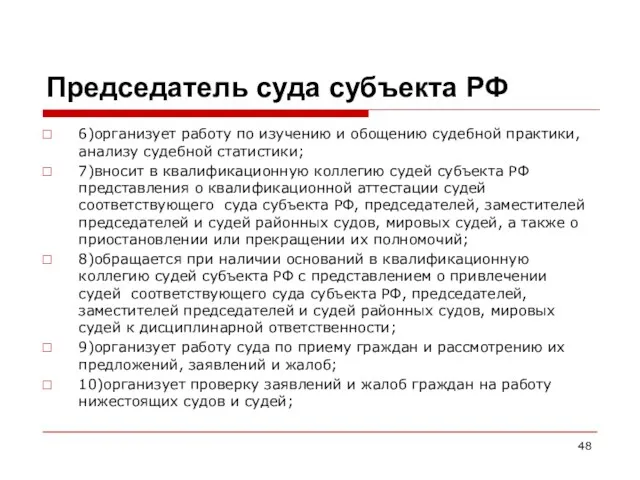 Председатель суда субъекта РФ 6)организует работу по изучению и обощению судебной практики, анализу