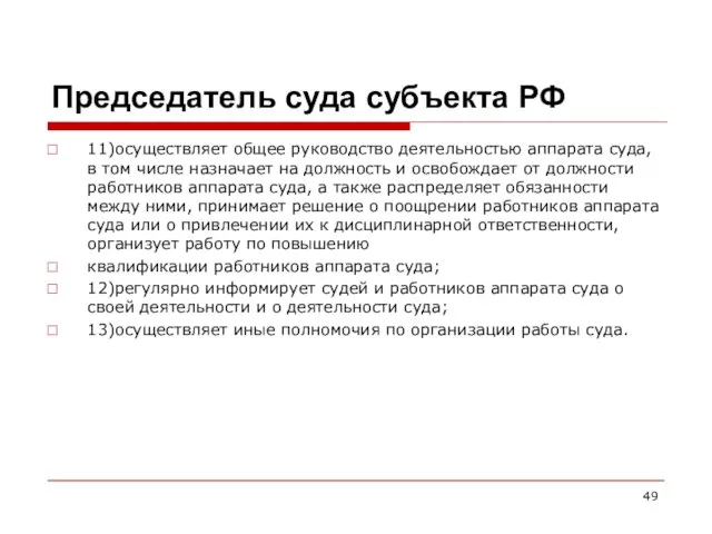 Председатель суда субъекта РФ 11)осуществляет общее руководство деятельностью аппарата суда,