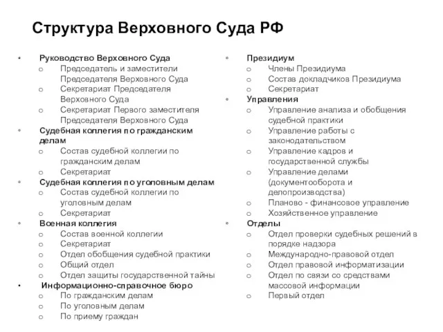 Структура Верховного Суда РФ