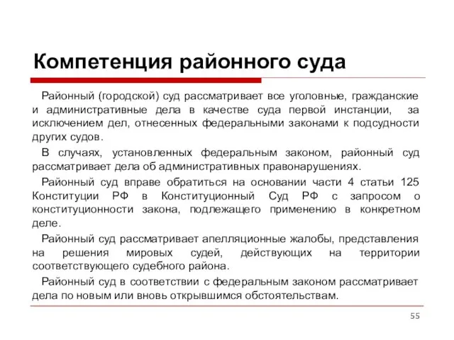 Компетенция районного суда Районный (городской) суд рассматривает все уголовные, гражданские и административные дела