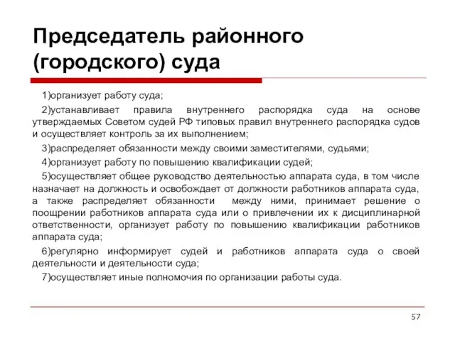 Председатель районного (городского) суда 1)организует работу суда; 2)устанавливает правила внутреннего распорядка суда на