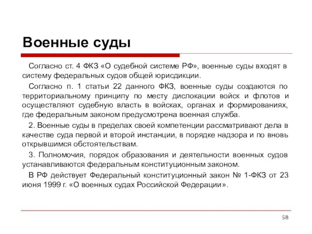 Военные суды Согласно ст. 4 ФКЗ «О судебной системе РФ», военные суды входят