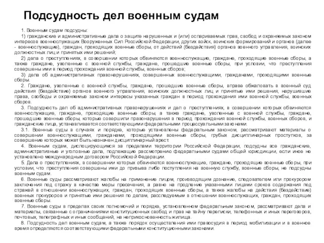 Подсудность дел военным судам 1. Военным судам подсудны: 1) гражданские и административные дела