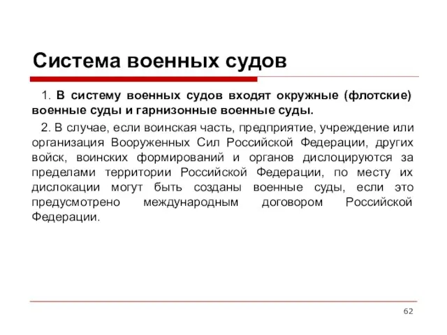 Система военных судов 1. В систему военных судов входят окружные (флотские) военные суды