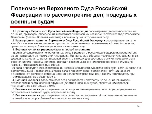 Полномочия Верховного Суда Российской Федерации по рассмотрению дел, подсудных военным судам 1. Президиум