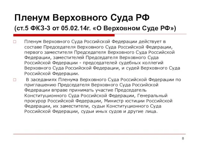 Пленум Верховного Суда РФ (ст.5 ФКЗ-3 от 05.02.14г. «О Верховном Суде РФ») Пленум