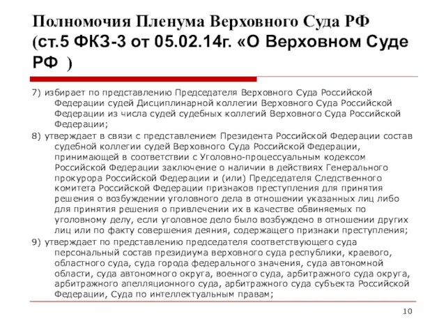 Полномочия Пленума Верховного Суда РФ (ст.5 ФКЗ-3 от 05.02.14г. «О Верховном Суде РФ