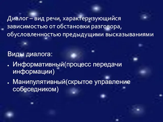 Диалог – вид речи, характеризующийся зависимостью от обстановки разговора, обусловленностью