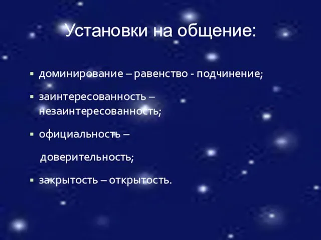 Установки на общение: доминирование – равенство - подчинение; заинтересованность – незаинтересованность; официальность –