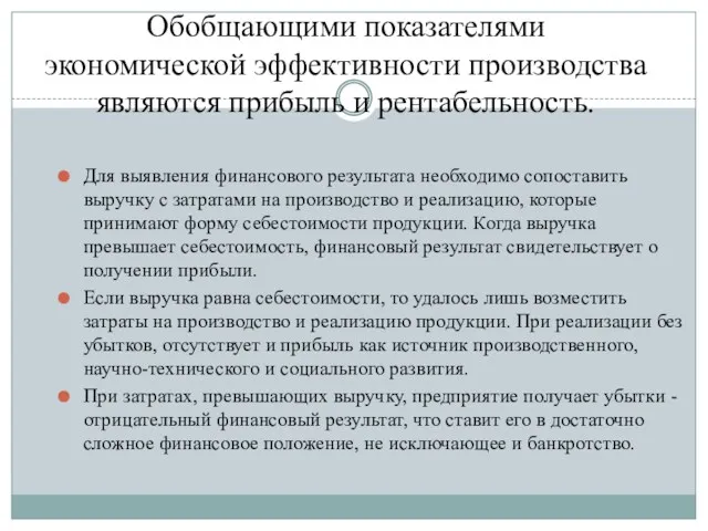 Обобщающими показателями экономической эффективности производства являются прибыль и рентабельность. Для