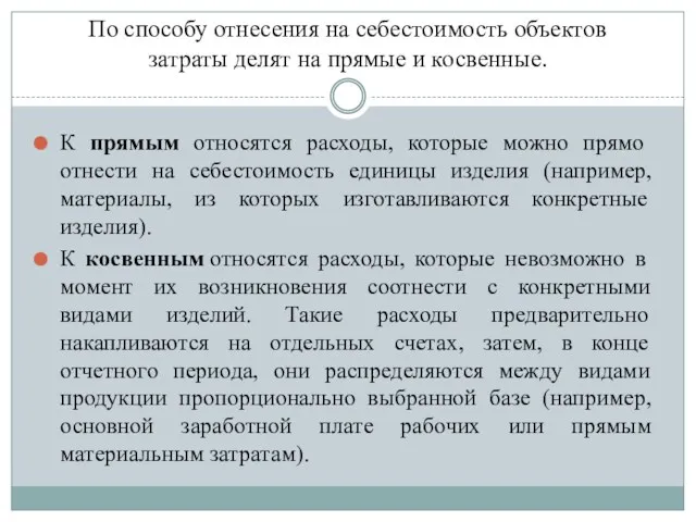 По способу отнесения на себестоимость объектов затраты делят на прямые