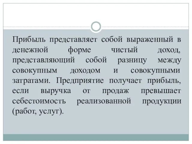 Прибыль представляет собой выраженный в денежной форме чистый доход, представляющий