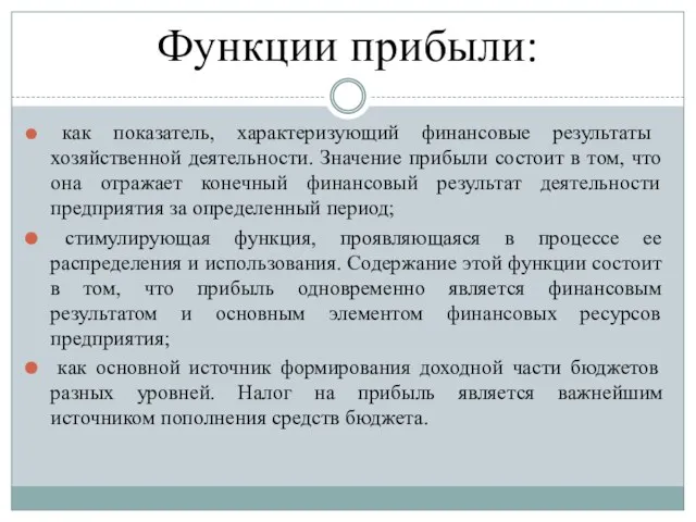 Функции прибыли: как показатель, характеризующий финансовые результаты хозяйственной деятельности. Значение