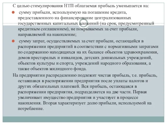 С целью стимулирования НТП облагаемая прибыль уменьшается на: сумму прибыли,