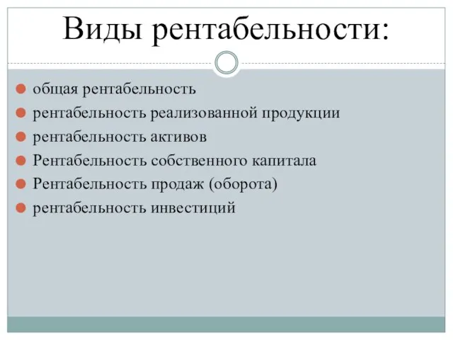 Виды рентабельности: общая рентабельность рентабельность реализованной продукции рентабельность активов Рентабельность