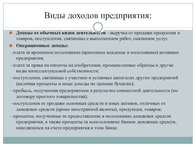 Виды доходов предприятия: Доходы от обычных видов деятельности - выручка