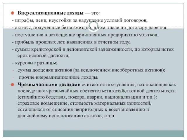 Внереализационные доходы — это: - штрафы, пени, неустойки за нарушение