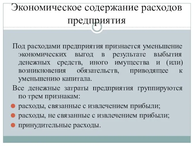 Экономическое содержание расходов предприятия Под расходами предприятия признается уменьшение экономических