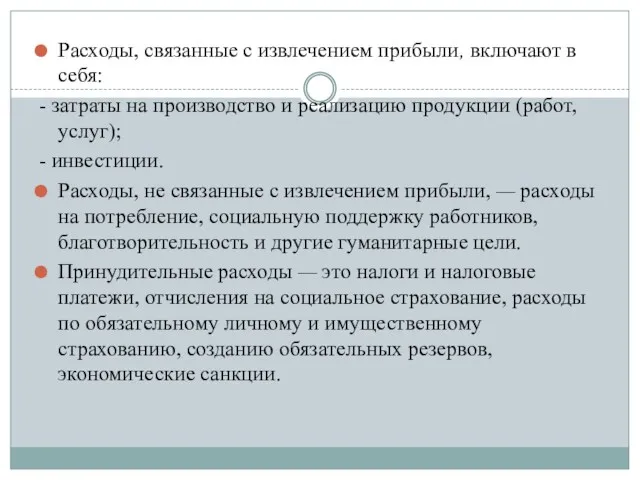 Расходы, связанные с извлечением прибыли, включают в себя: - затраты