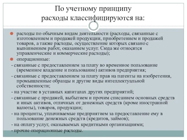 По учетному принципу расходы классифицируются на: расходы по обычным видам