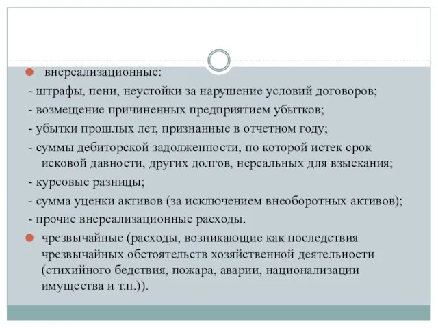 внереализационные: - штрафы, пени, неустойки за нарушение условий договоров; -