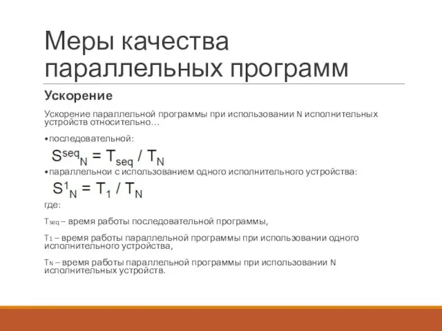 Меры качества параллельных программ Ускорение Ускорение параллельной программы при использовании