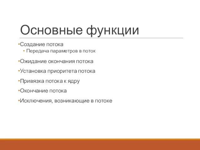 Основные функции Создание потока Передача параметров в поток Ожидание окончания