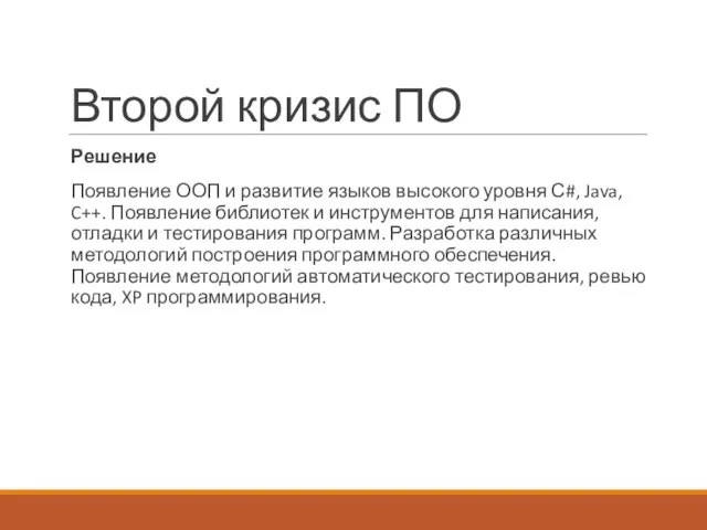 Второй кризис ПО Решение Появление ООП и развитие языков высокого