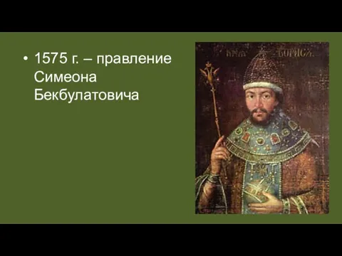 1575 г. – правление Симеона Бекбулатовича